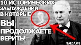 10 исторических заблуждений в которые Вы верите