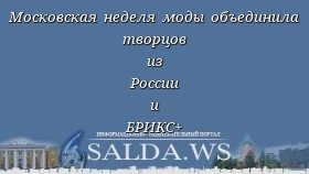 Московская неделя моды объединила творцов из России и БРИКС+