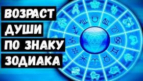 Возраст Души по Знаку Зодиака