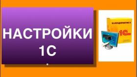 Вебинар &quot;Настройка 1С под требования сетевых компаний&quot;