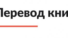 Художественный перевод за оптимальную цену