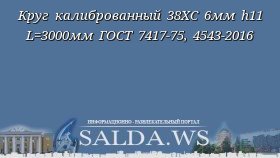 Круг калиброванный 38ХС 6мм h11 L=3000мм ГОСТ 7417-75, 4543-2016