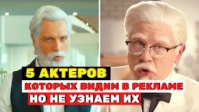 5 актеров, которых мы каждый день видим в рекламе, но не узнаем в реальной жизни