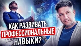 Как развивать профессиональные навыки? Как развивать профессиональные навыки в МЛМ-бизнесе?