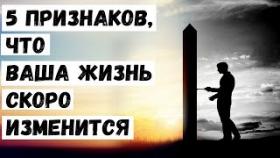 5 Признаков, что Ваша Жизнь Скоро Изменится