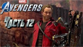 Marvel&#039;s Avengers➣Прохождение на русском➣Часть 12➣Боеробот
