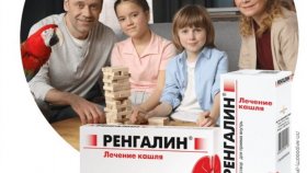 «Ренгалин» - уникальное средство против кашля