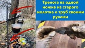 Мангал за 1 час !!! Тренога своими руками!