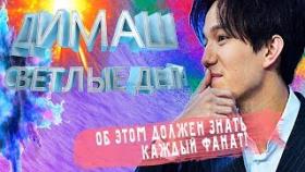 Светлые дела Димаш Кудайберген ты не фанат Dimasha если не знаешь