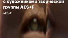 Онлайн-встреча с художниками творческой группы AES+F (фестиваль Digital Earth)