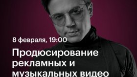 Продюсирование рекламных и музыкальных видео — Симон Сапричян в Академии re:Store