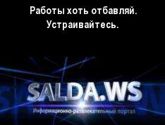 Работы хоть отбавляй. Устраивайтесь.
