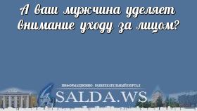А ваш мужчина уделяет внимание уходу за лицом?