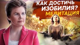 Как достичь изобилия? Как трансформировать сознание бедности и достичь изобилия? Медитация.