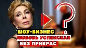 Как выглядит Любовь Успенская в обычной жизни без фильтров и фотошопа?