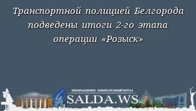 Транспортной полицией Белгорода подведены итоги 2-го этапа операции «Розыск»