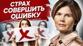 Страх совершить ошибку. Как побороть страх совершить ошибку и начать действовать?