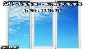ООО «Спутник» - несоответствие цены и качества