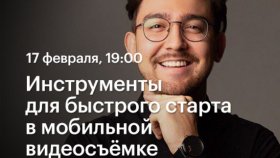 Инструменты для быстрого старта в мобильной видеосъёмке — Рушан Гилязов в Академии re:Store