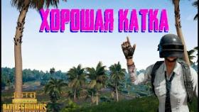 PUBG LITE - ХОРОШАЯ КАТКА  Осторожно Русский Мат