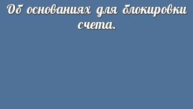 Об основаниях для блокировки счета.