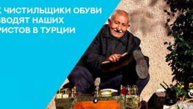 Как чистильщики обуви разводят наших туристов в Турции