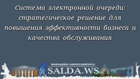 Система электронной очереди: стратегическое решение для повышения эффективности бизнеса и качества обслуживания