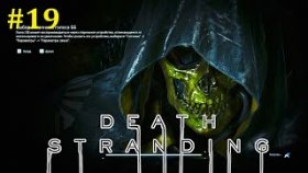 Death Stranding Прохождение - Драка с Хиггсом #19