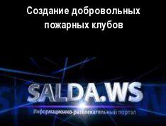 Создание добровольных пожарных клубов