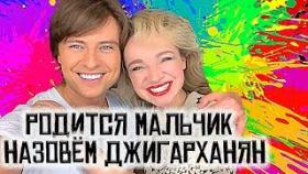 Цымбалюк Романовская и Прохор Шаляпин сына назовем Джигарханян