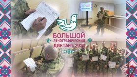 В Уральском округе росгвардейцы присоединились к международной просветительской акции «Большой этнографический диктант»