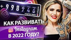 Как развивать инстаграм в 2022 году? Как развивать инстаграм, чтобы набрать миллион подписчиков?