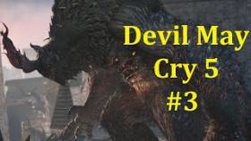 Devil May Cry 5 Прохождение - Первый нормальный босс #3