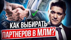 Как выбирать партнеров в МЛМ? Как выбирать и приглашать партнеров в МЛМ команду?