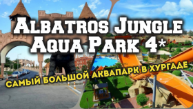 Отличный Аквапарк в Хургаде у отеля - JUNGLE AQUA PARK 4*