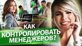Как контролировать менеджеров? Как контролировать менеджеров по продажам, чтобы увеличить продажи?