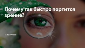 Неочевидные факторы, которые портят зрение