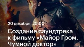 Создание саундтрека к фильму «Майор Гром. Чумной доктор» — Роман Селиверстов в Академии re:Store