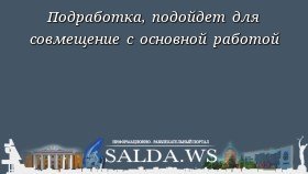 Подработка, подойдет для совмещение с основной работой