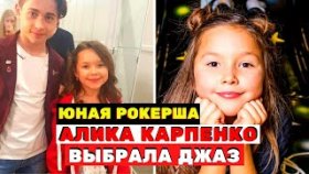 Алика Карпенко - юная рокерша, теперь джазовая певица «Голос. Дети»