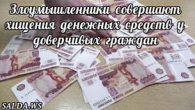 Злоумышленники совершают хищения денежных средств у доверчивых граждан