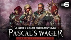 Прохождение Pascal&#039;s Wager: Definitive Edition - Часть 6: Босс: Дженни Из Экзилиума