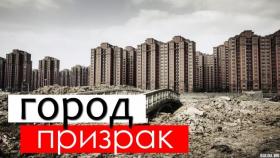 Города призраки в Китае. Начало войны?