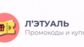 Изучение промокодов Лэтуаль: секреты экономии