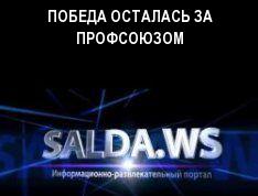 ПОБЕДА ОСТАЛАСЬ ЗА ПРОФСОЮЗОМ
