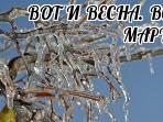 ВОТ И ВЕСНА. ВСЯ ПРАВДА О МАРТЕ