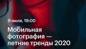 9 июля в 19:00 - Мобильная фотография — летние тренды 2020. Вебинар Александра Амбалова в Академии re:Store