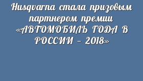 Husqvarna стала призовым партнером премии «АВТОМОБИЛЬ ГОДА В РОССИИ — 2018»