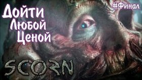 КОНЕЦ ПУТИ ►Scorn ►Прохождение #ФИНАЛ