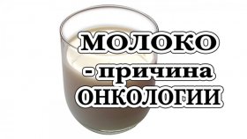 Молоко может стать причиной рака